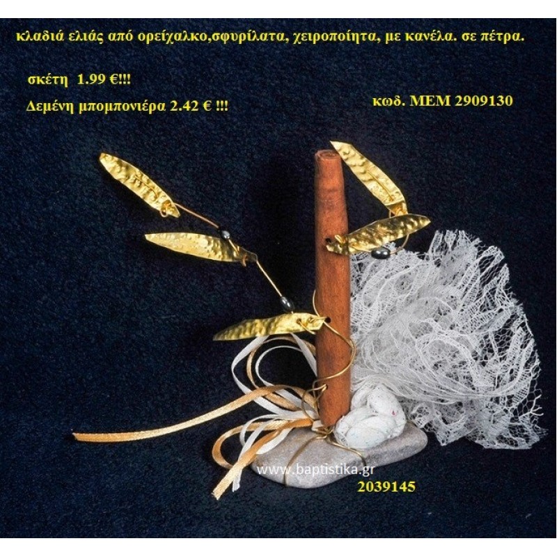 ΚΛΑΔΙ ΕΛΙΑΣ ΟΡΕΙΧΑΛΚΙΝΗ μπομπονιέρα Βάπτισης ΜΕΜ-2909130
